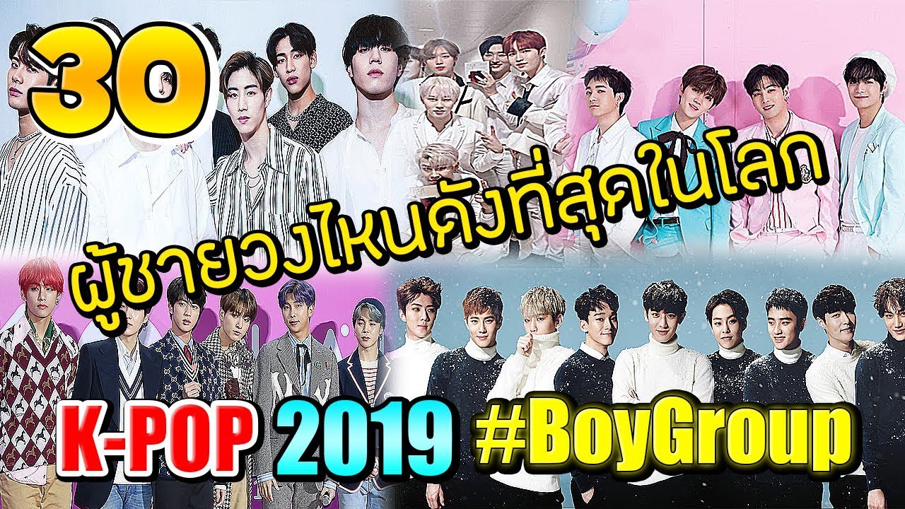 30 อันดับ วงเกาหลี (ผู้ชาย) K-POP ที่ดังที่สุดในโลก!! ประจำปี 2019 #BoyGroup