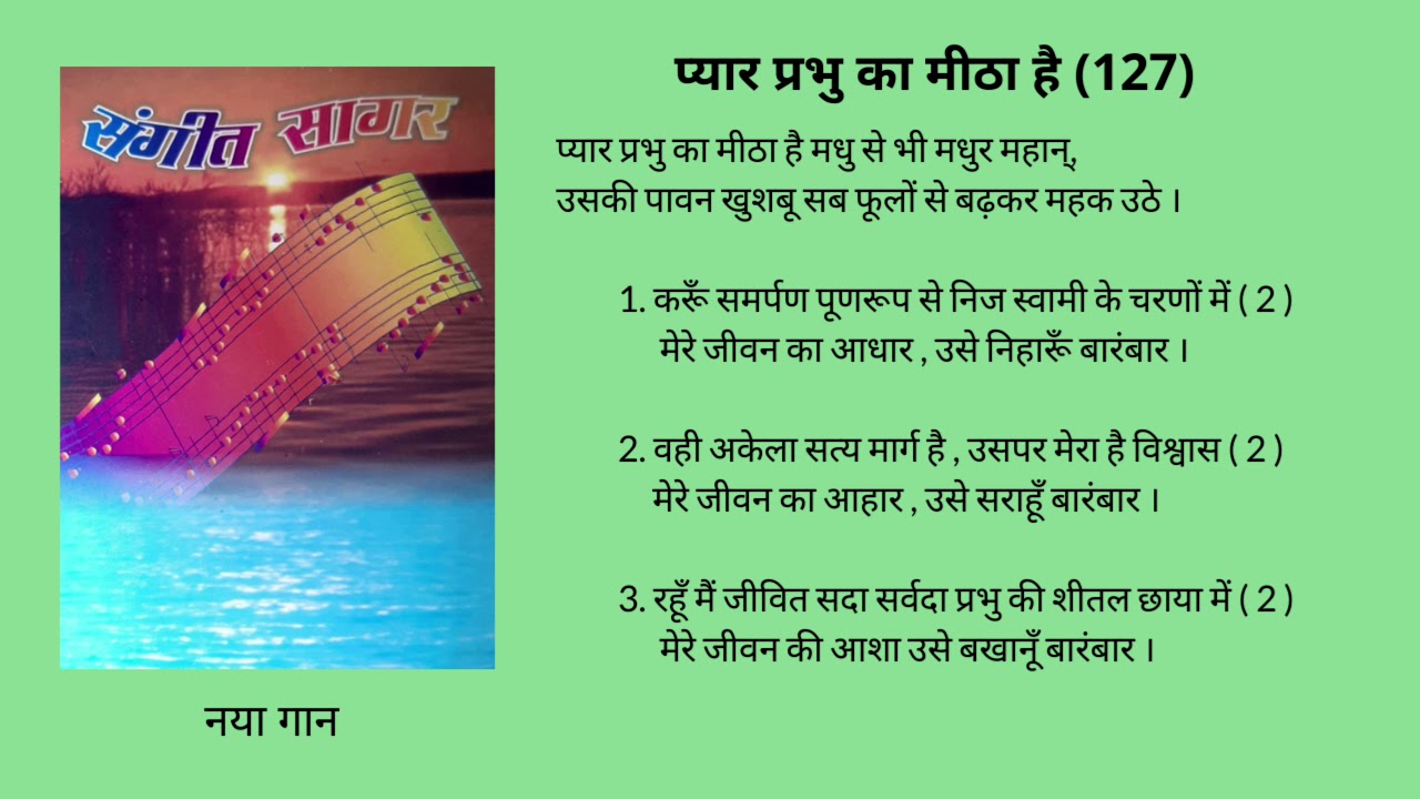 प्यार प्रभु का मीठा है (127) Pyar Prabhu ka mitha hai