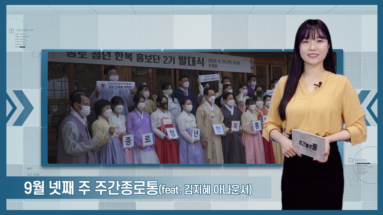[종로TV] 9월 넷째 주 주간종로통 (feat. 김지혜 아나운서)