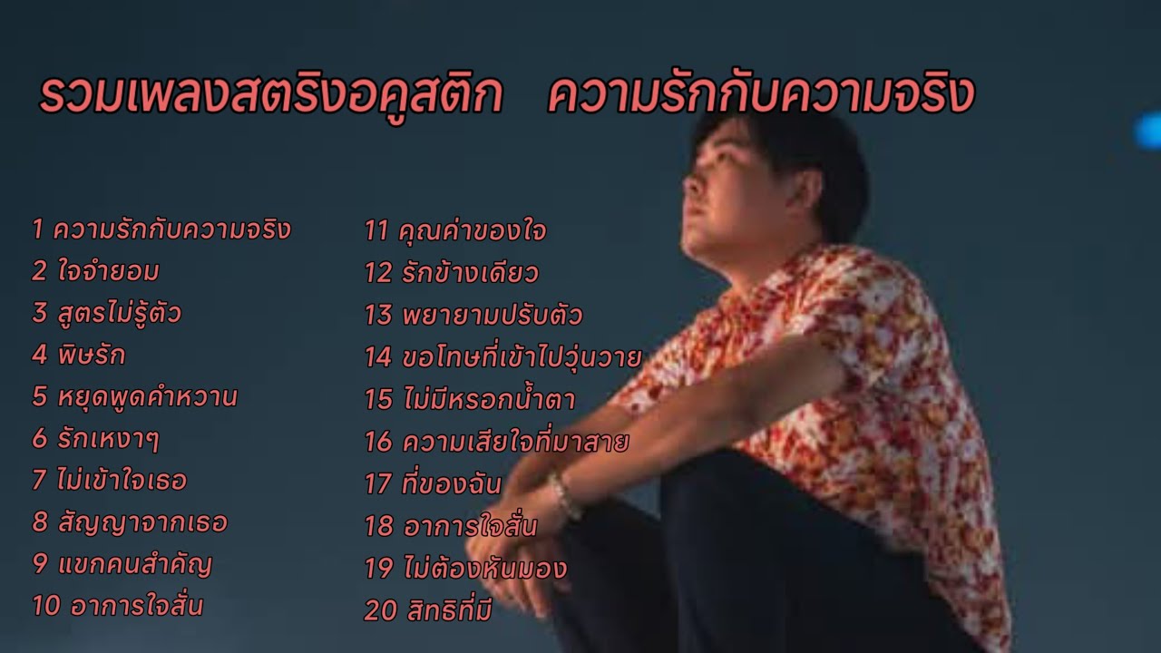 รวมเพลงสตริงอคูสติก   ความรักกับความจริง #เพลงใหม่ล่าสุด 