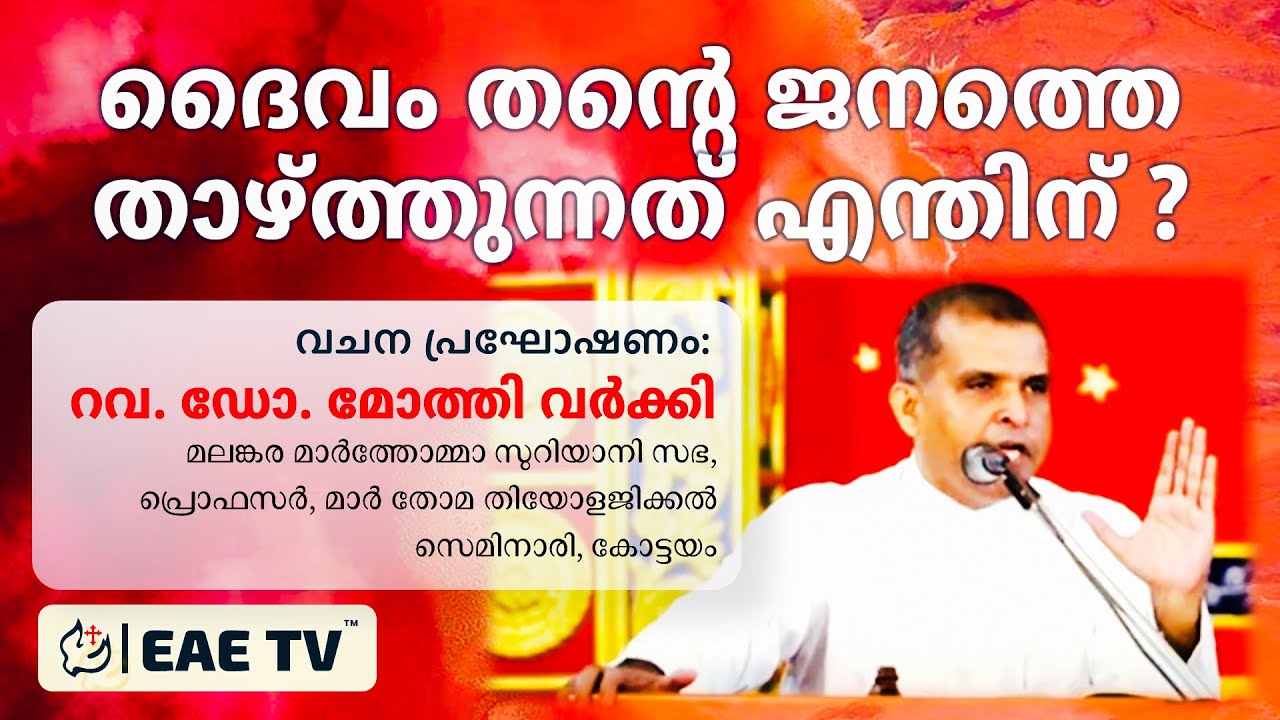 ദൈവം തൻ്റെ ജനത്തെ താഴ്ത്തുന്നത് എന്തിന് ? | റവ.ഡോ. മോത്തി വർക്കി | EAE TV