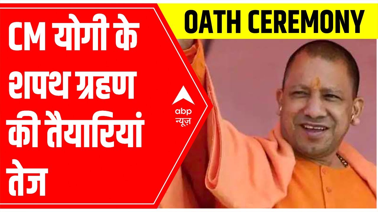 Yogi 2.0: Lucknow के Ekana Stadium मे Yogi Adityanath के शपथ ग्रहण समारोह की तैयारियां