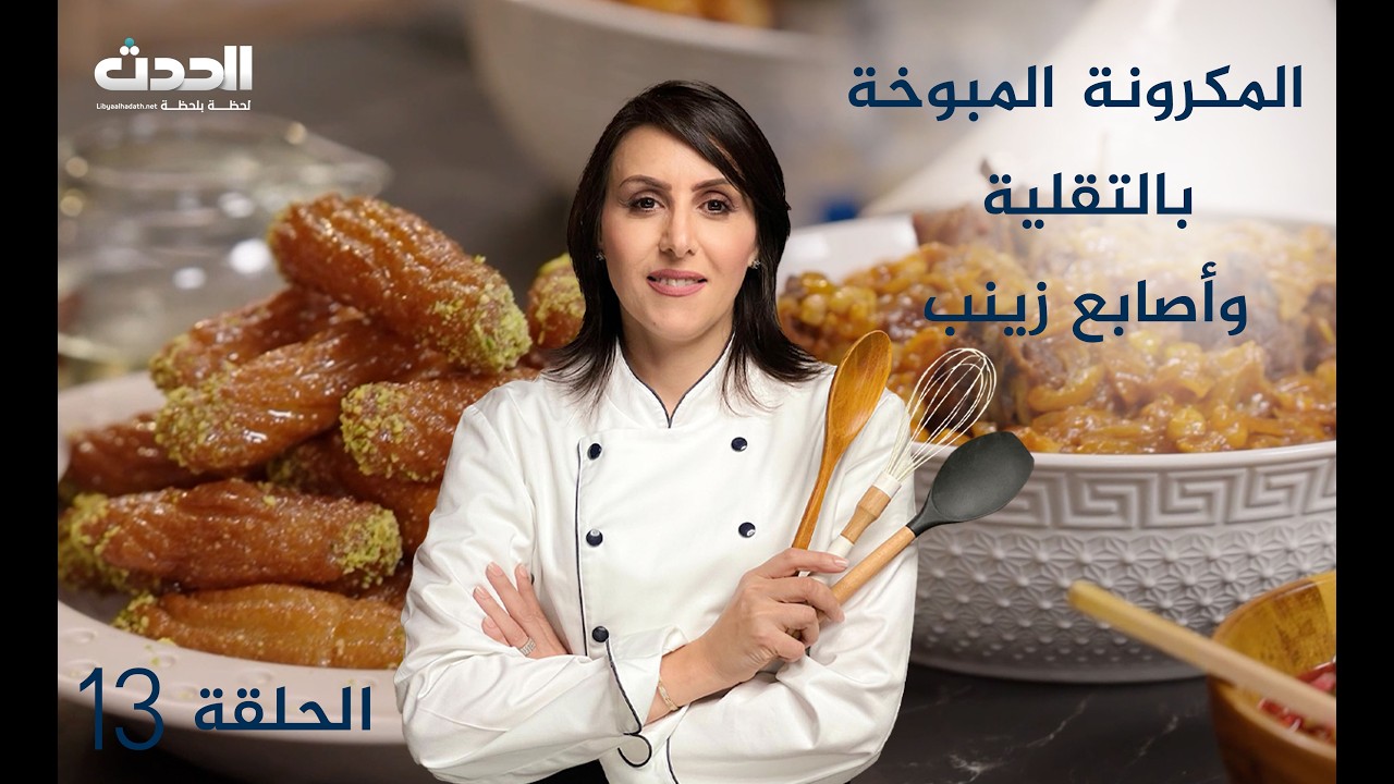 مطبخ العالم | الحلقة الـ 13 | المكرونة المبوخة بالتقلية و أصابع زينب