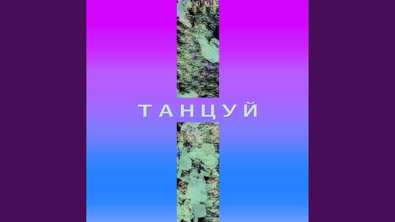 Танцуй