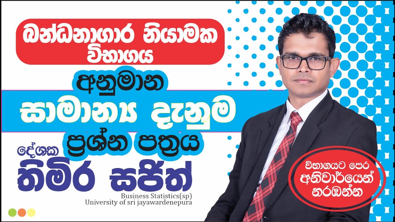 බන්ධනාගාර නියාමක අනුමාන සාමාන්‍ය දැනුම ප්‍රශ්න පත්‍රය / prison guard exam guess paper