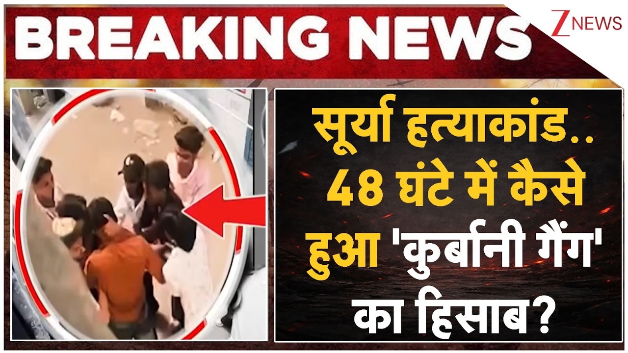Surya Murder Case Update:सूर्या हत्याकांड..48 घंटे में कैसे हुआ 'कुर्बानी गैंग' का हिसाब?I Breaking