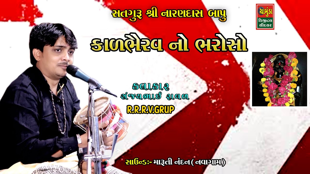 કાલભૈરવ નો ભરોસો || Kal Bhairav No Bharoso || Sanjay Raval || સત્તગુરૂ ગુરુ નારણદાસ બાપુ વરલ