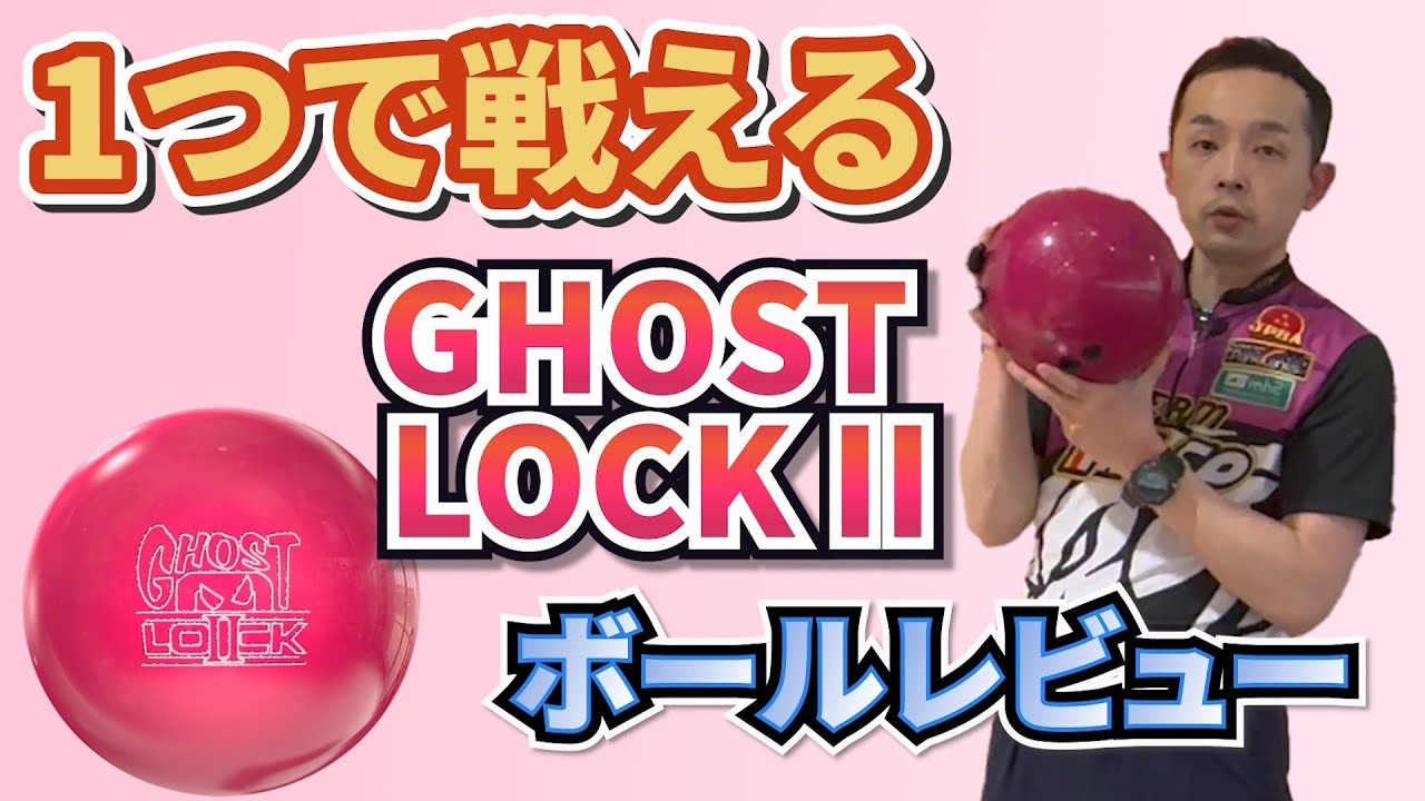 【ボウリング】ロックシリーズ最新作はNewカバーXTソリッドリアクティブ搭載‼️《ゴーストロック2》永野すばるプロボールレビュー動画#47