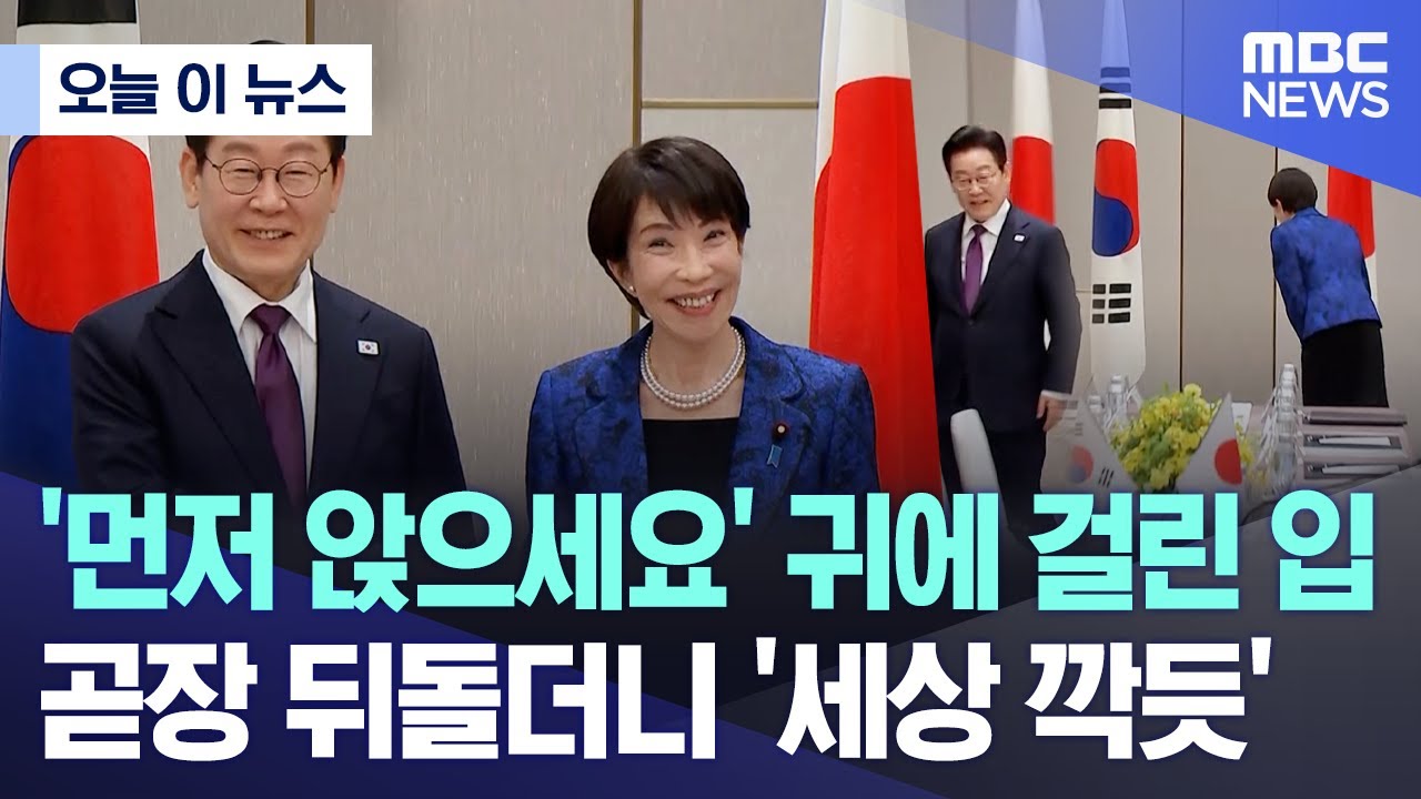 [오늘 이 뉴스] '먼저 앉으세요' 귀에 걸린 입.. 곧장 뒤돌더니 '세상 깍듯' (2026.01.13/MBC뉴스)