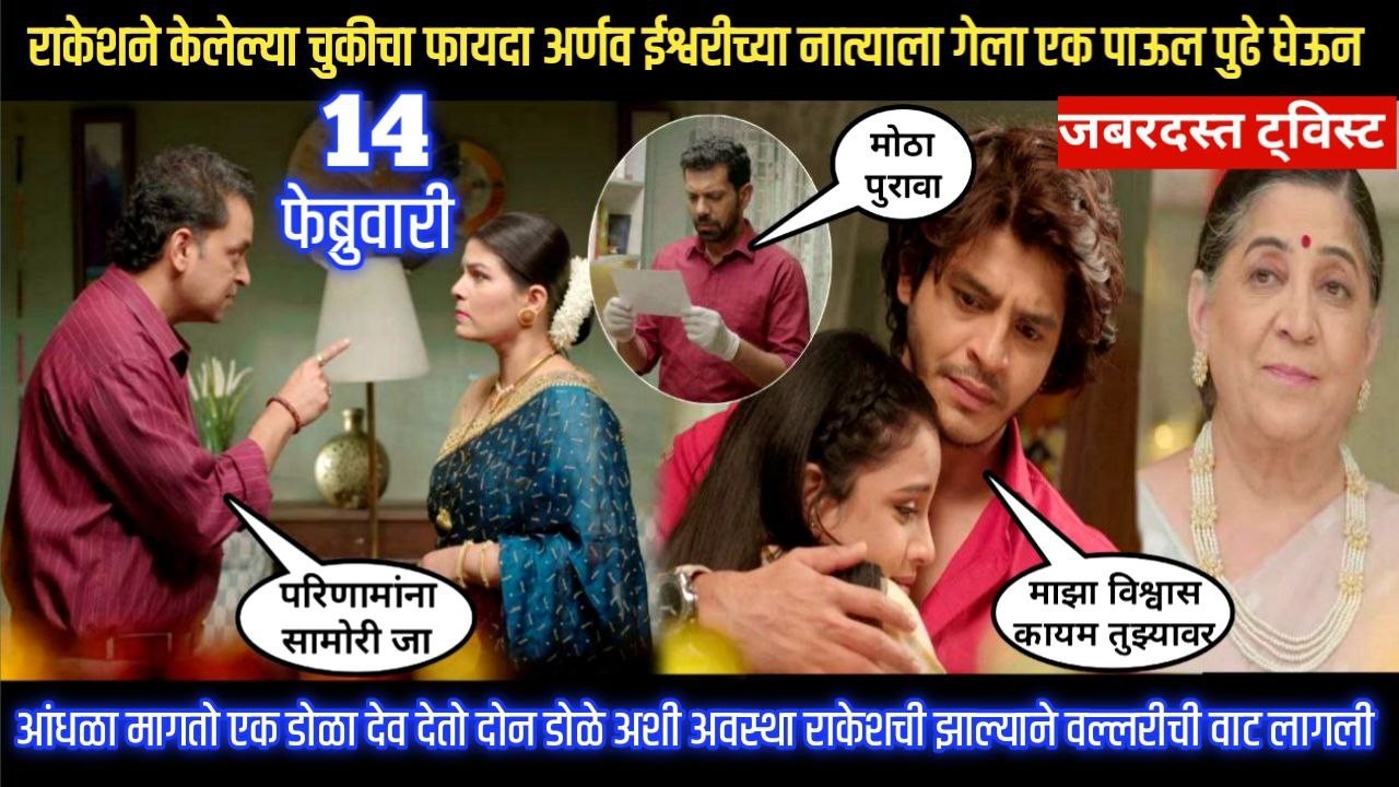 tu hi re majha mitwa today episode राकेशने केलेल्या चुकीचा फायदा अर्णव ईश्वरीच्या नात्याला पुढे घेऊन
