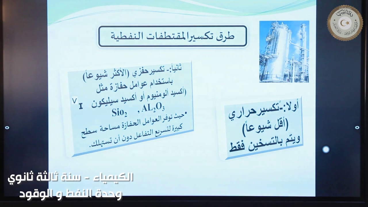 ثالث ثانوي (علمي) - كيمياء -  وحدة النفط و الوقود تكملة الحصة الأولى
