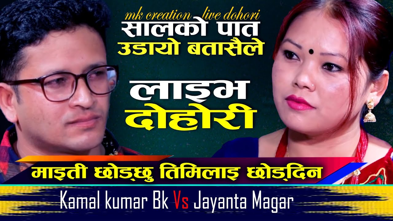 माइती छाेड्छु तिमि लाइ छाेड्दिन  |  Kamal Kumar BK Vs Jayanta Magar  |  MK Creation Live Dohori