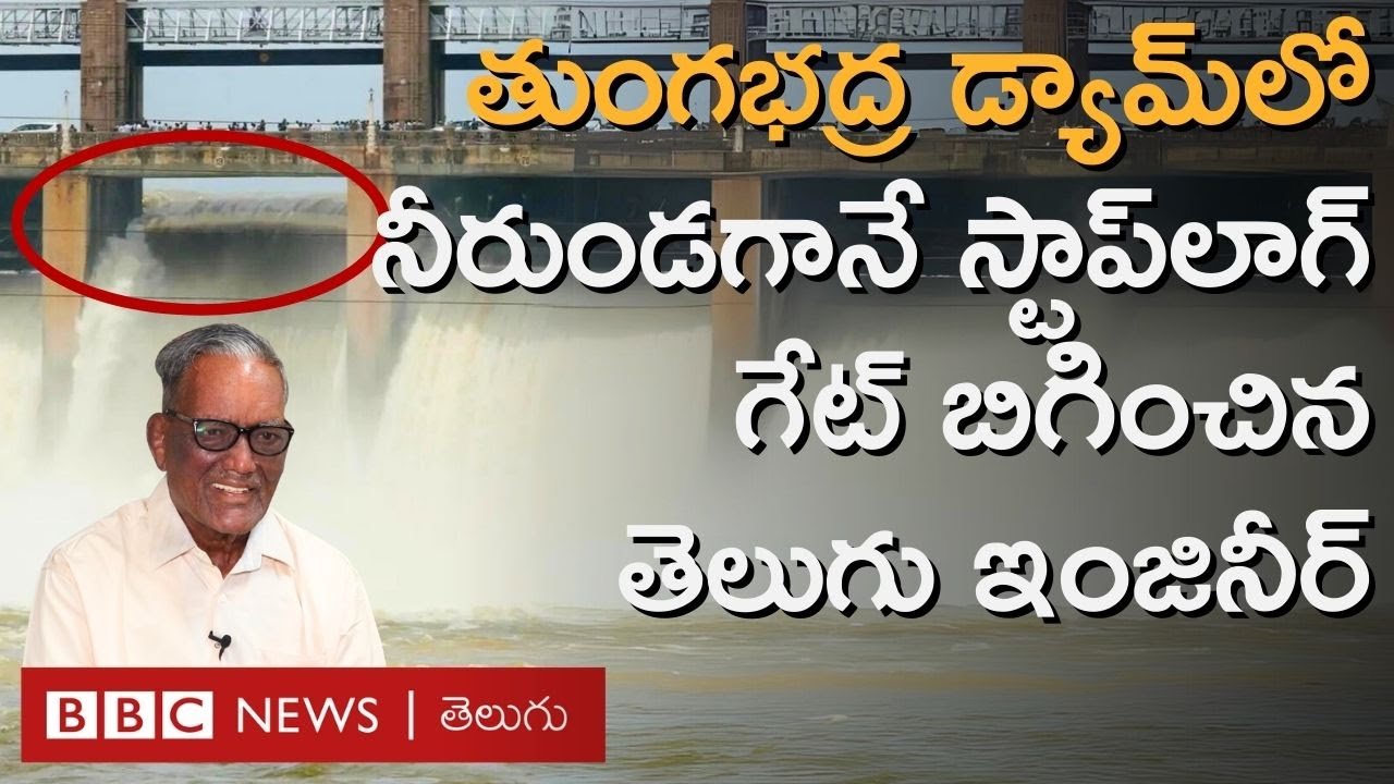 Tungabhadra Dam : 19వ గేటు కొట్టుకుపోతే, నీరుండగానే Kannaiah Naidu  స్టాప్‌లాగ్ గేటు ఎలా బిగించారు?
