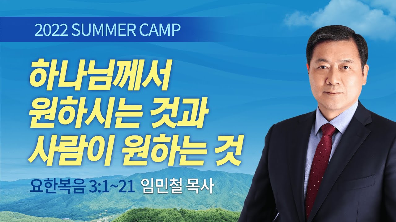 [강릉3차] #5 하나님께서 원하시는 것과 사람이 원하는 것 요한복음 3:1-21 / 임민철 목사 / 제51회 여름캠프 2022.08.11