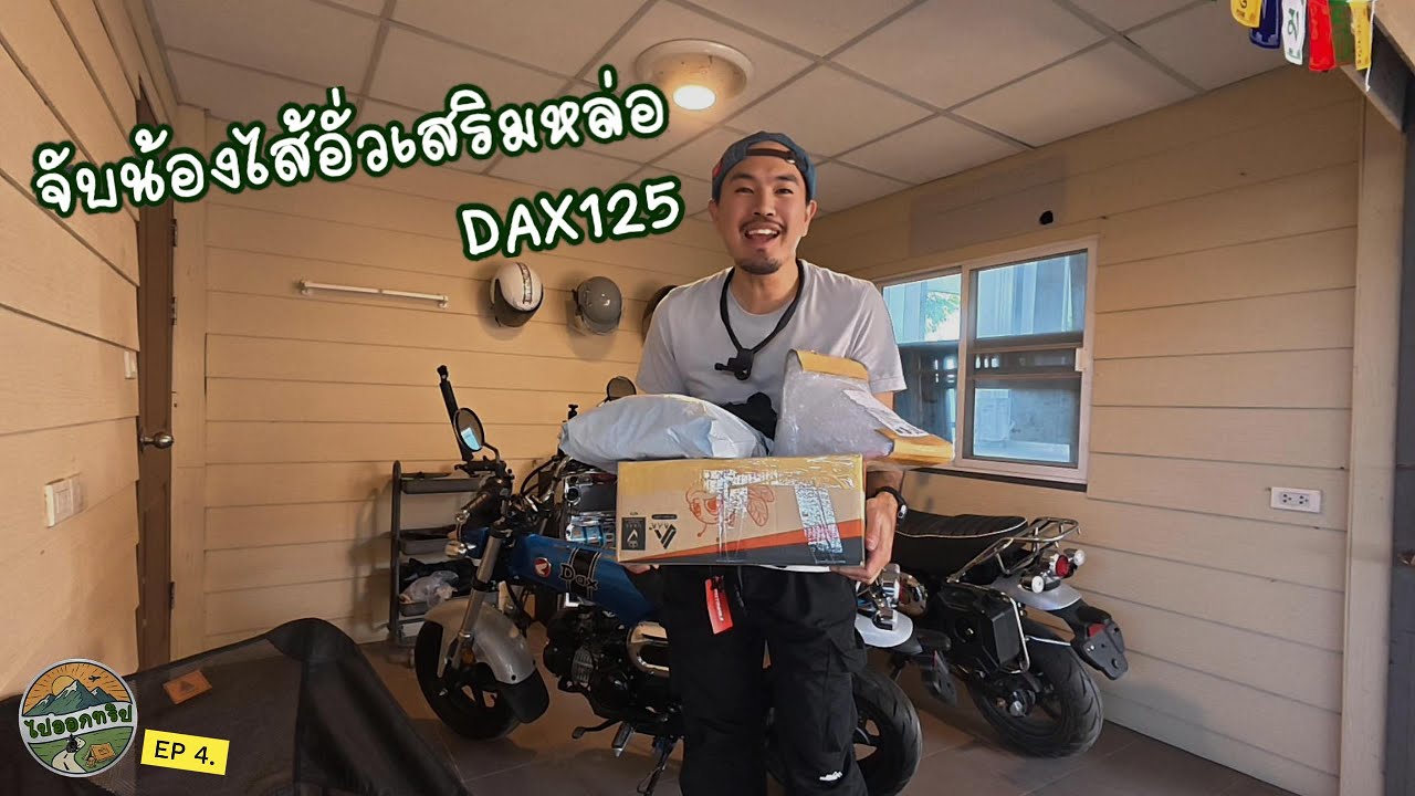 จับน้องไส้อั่วเสริมหล่อ Honda Dax125