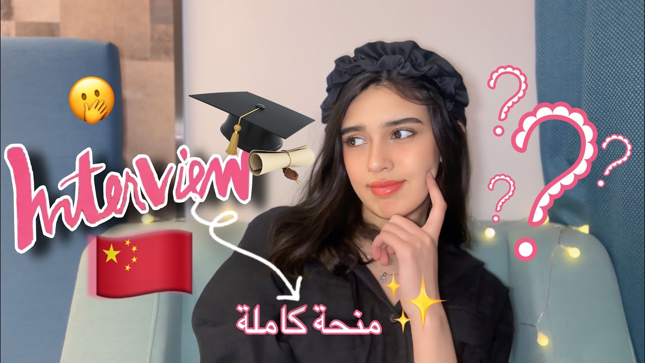 INTERVIEW TEST🇨🇳⁉️||كيفاش كدوز المقابلة مع الجامعات الصينية💡🏫+ الأسئلة و كيفاش تجاوبو ✨عليهم؟