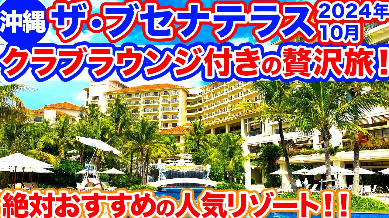 【沖縄旅行/ブセナテラス】絶対行ってほしい‼︎クラブラウンジで絶景を見ながら食べ飲み放題‼︎夕食も朝食も絶品で大満足すぎるブセナテラスの様子をご紹介！プールもグラスボートも大浴場も最高すぎた！！