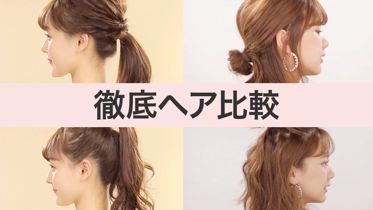 徹底ヘア比較 ポニーテール＊お団子＊ミディアムヘア＊ロングヘア