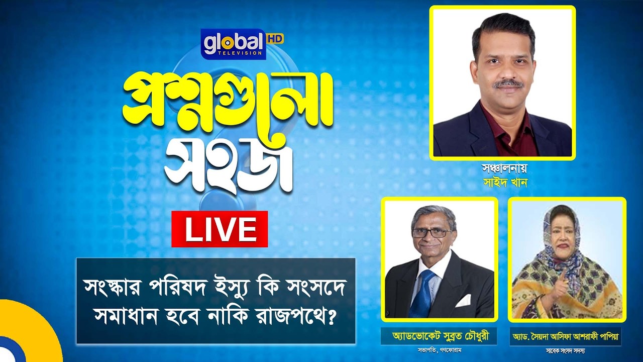 Live | প্রশ্নগুলো সহজ’ | সংস্কার পরিষদ ইস্যু কি সংসদে সমাধান হবে নাকি রাজপথে? | Global TV News