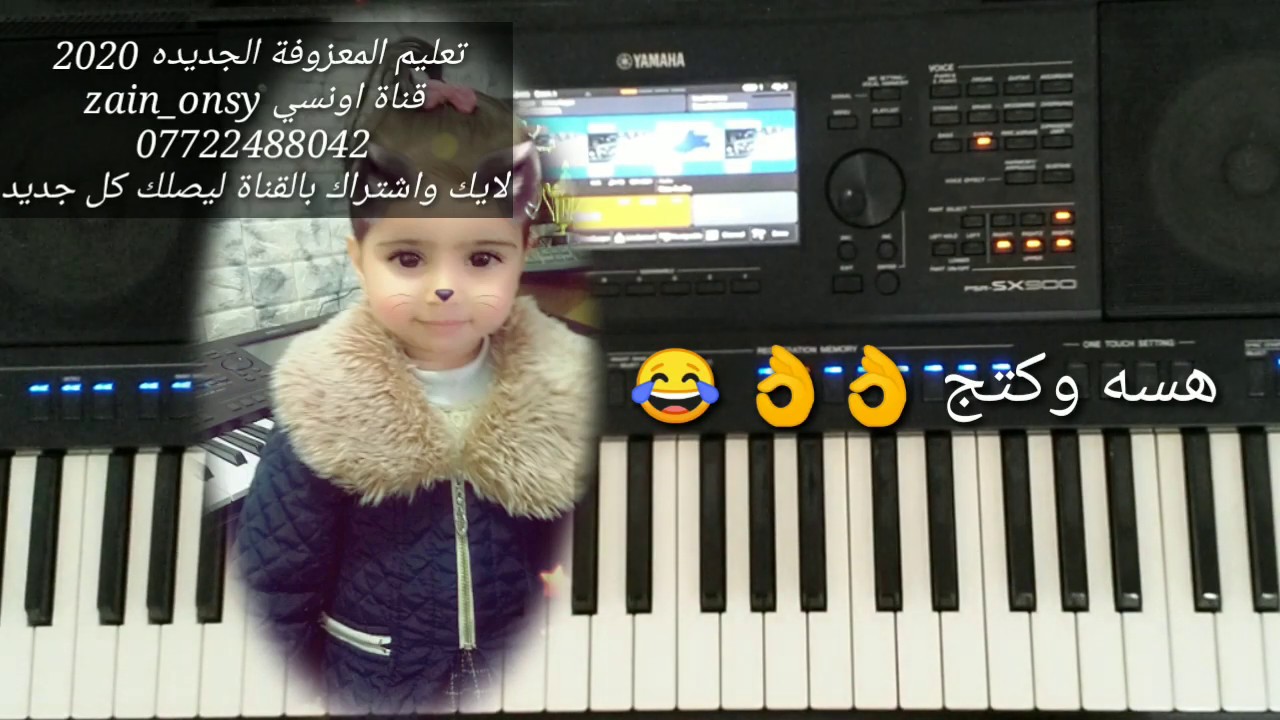 المعزوفه العراقيه الجديدة تعليم عزف الاورج العازف أونسي لاتنسون لايك واشتراك بالقناة ليصلك كل جديد