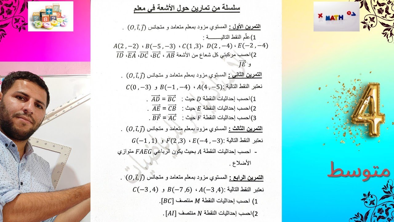 تمارين حول أشعة في معلم سنة رابعة متوسط