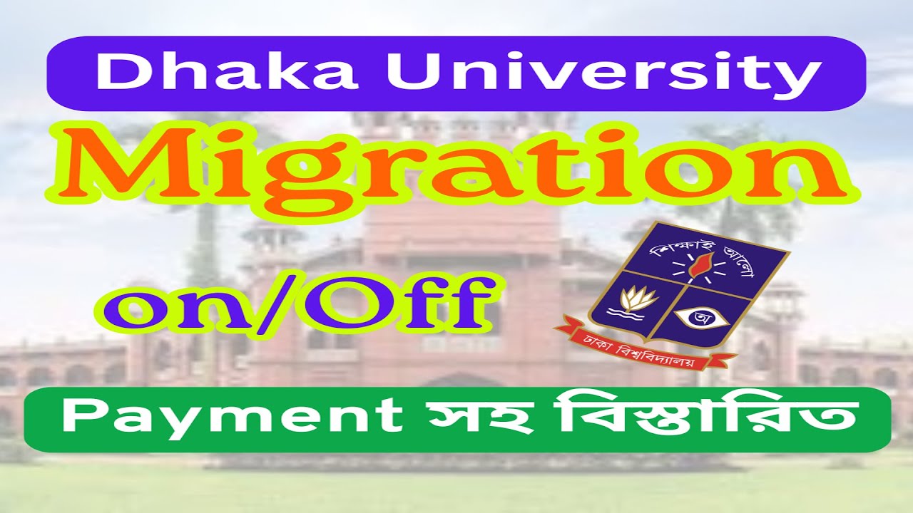Dhaka University Migration On/Off 2025 l Dhaka University Admission l Dhaka University Migration on