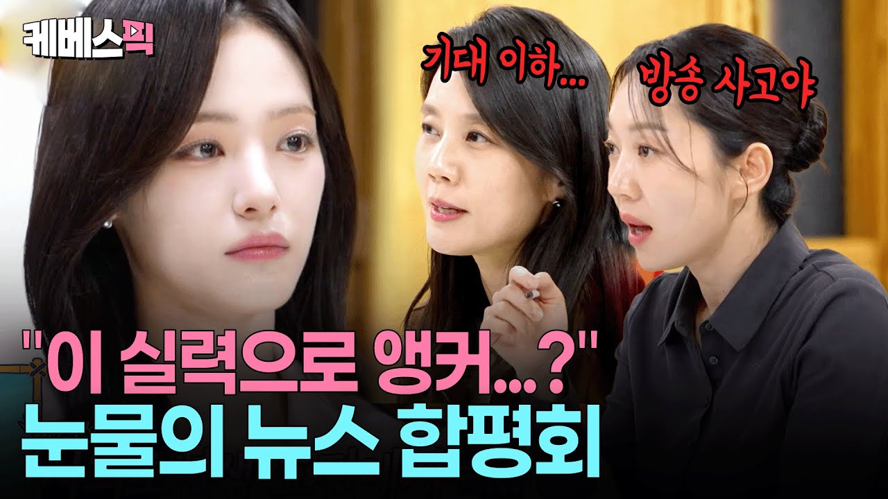 “앵무새 같다고…” 눈물 쏙 빼놓는 선배들의 말🥲 공포의 2026 뉴스 합평회 #사장님귀는당나귀귀ㅣ KBS 260201 방송