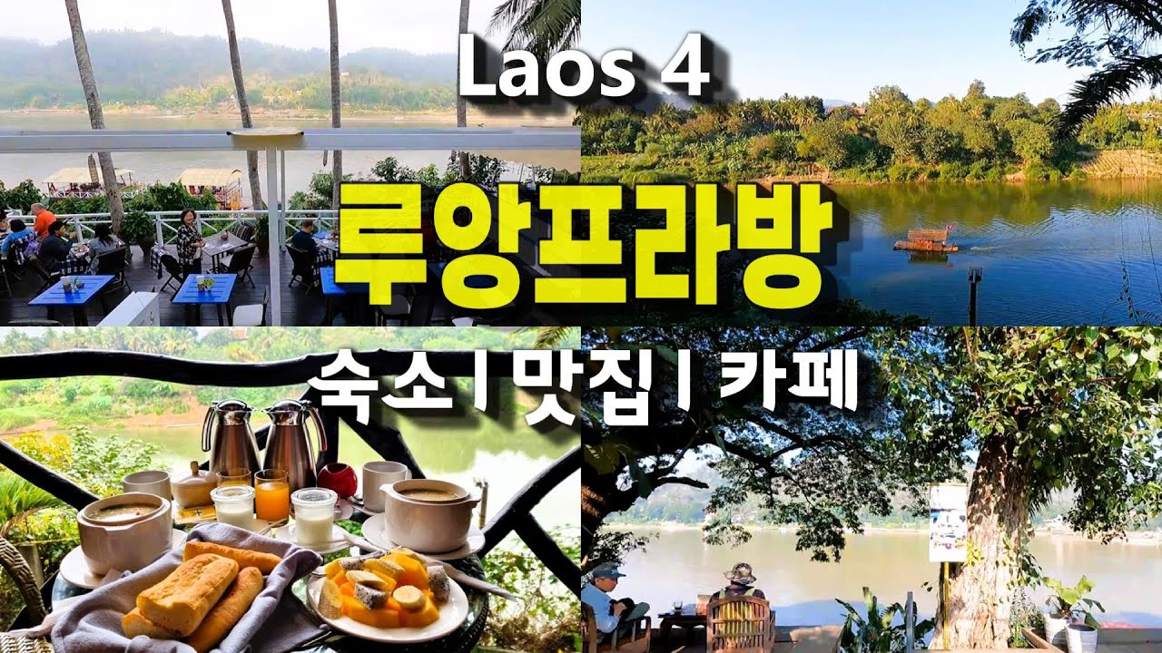 라오스4, 루앙프라방 숙소, 맛집, 카페 추천