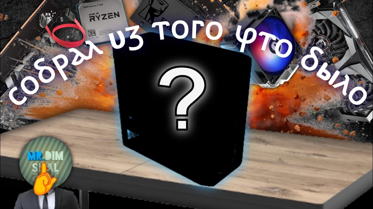Собрал комп из того что было под рукой!