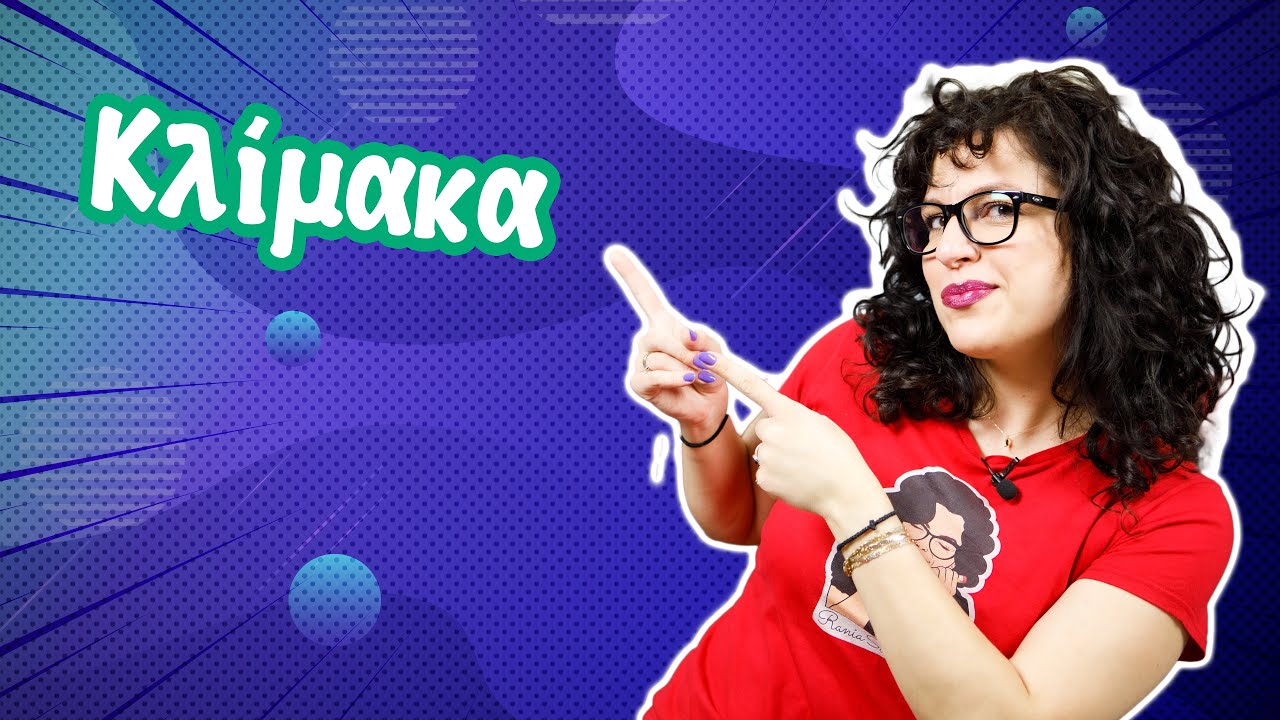Κλίμακα (Ε' τάξη)