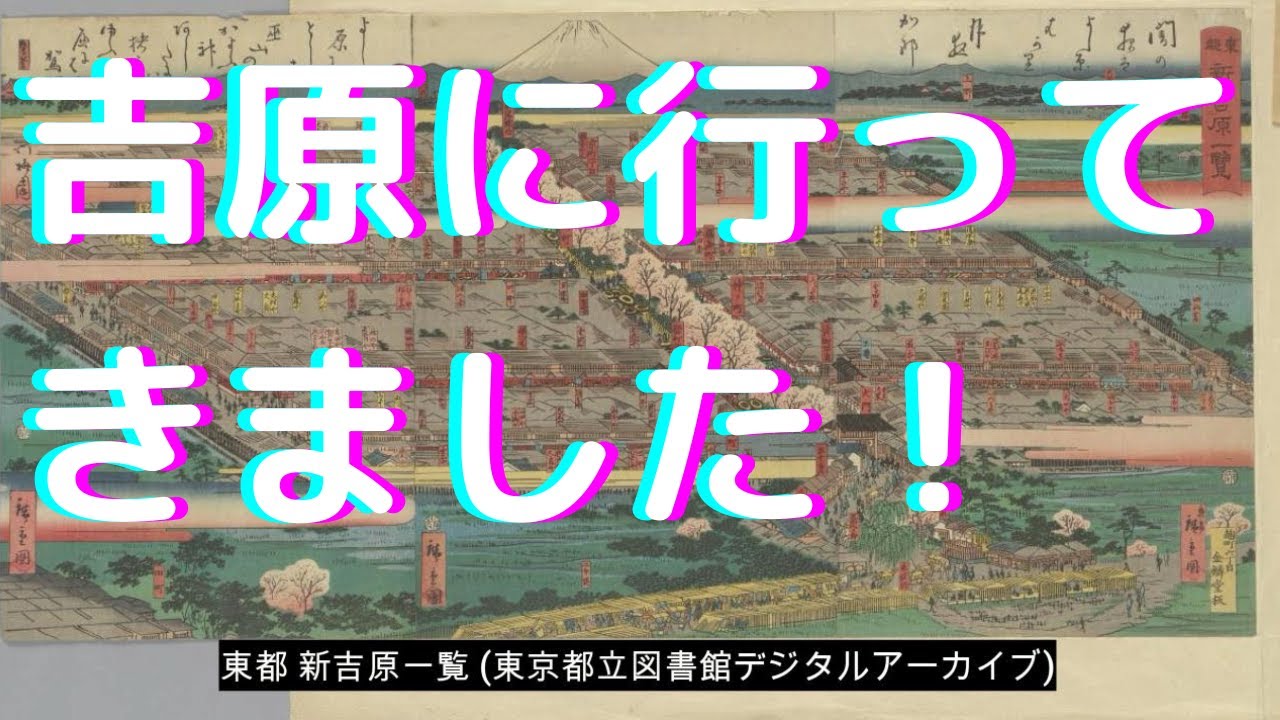 吉原に行ってきました！