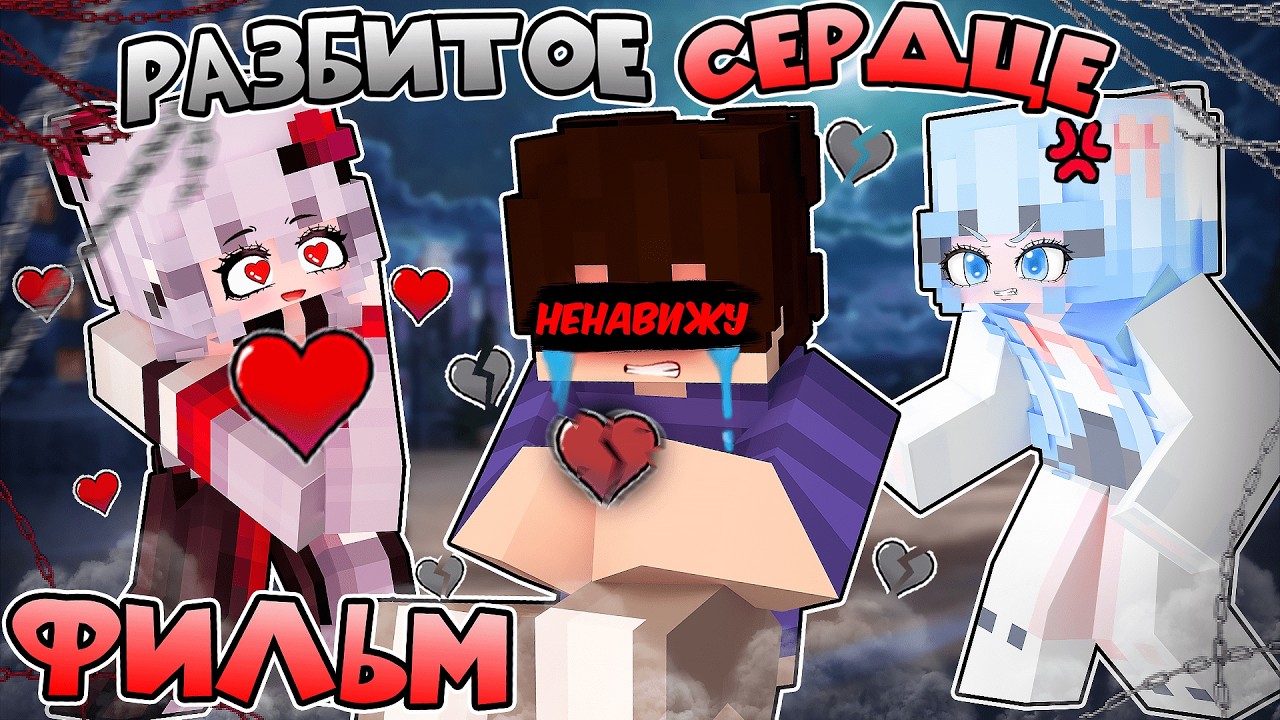 😱 Меня Никто Не Любит в Майнкрафт! (Фильм Разбитое Сердце)