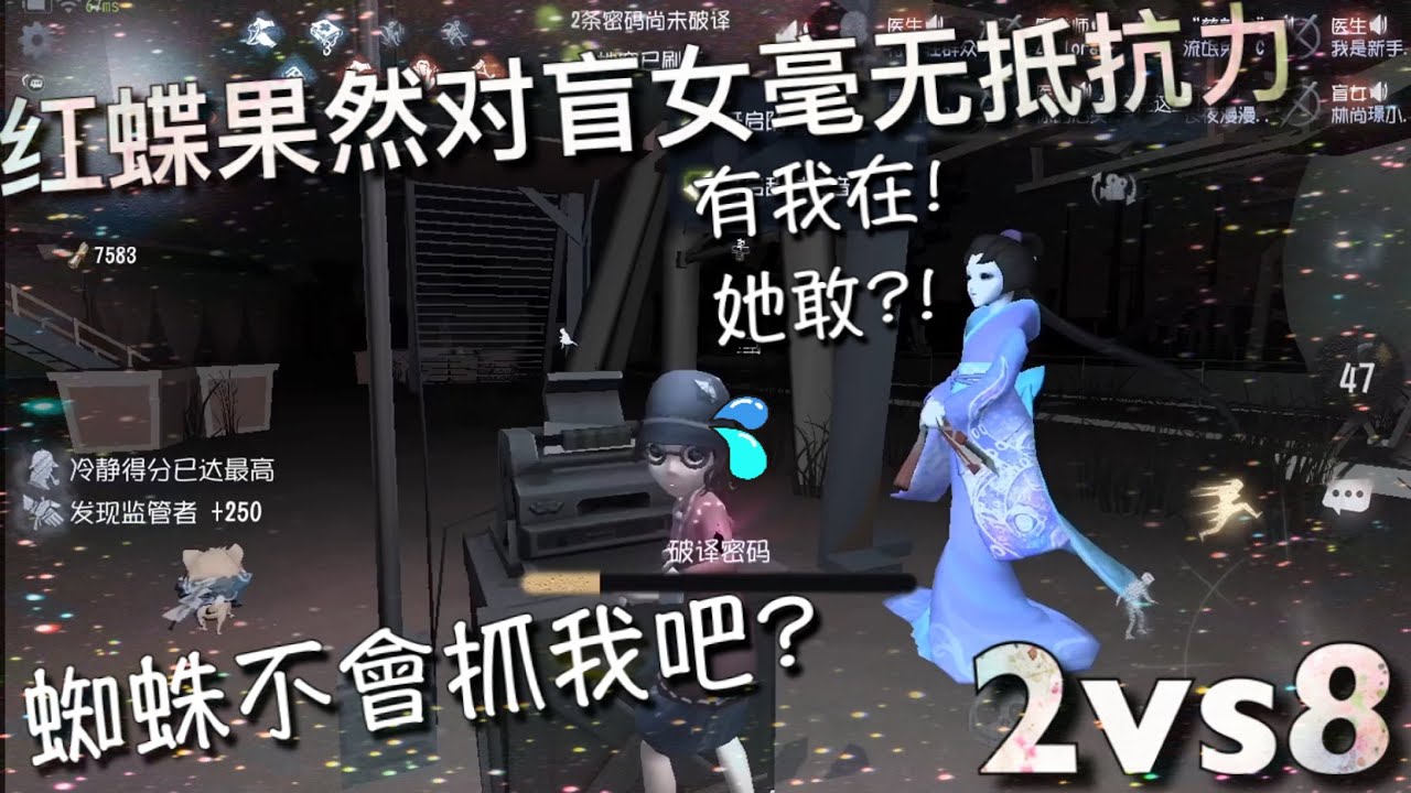 【第五人格蝶盲】2vs8 盲女遇佛系紅蝶 (^з^) 你要保護我哦！不能讓別人傷害到我! 「Identity V」