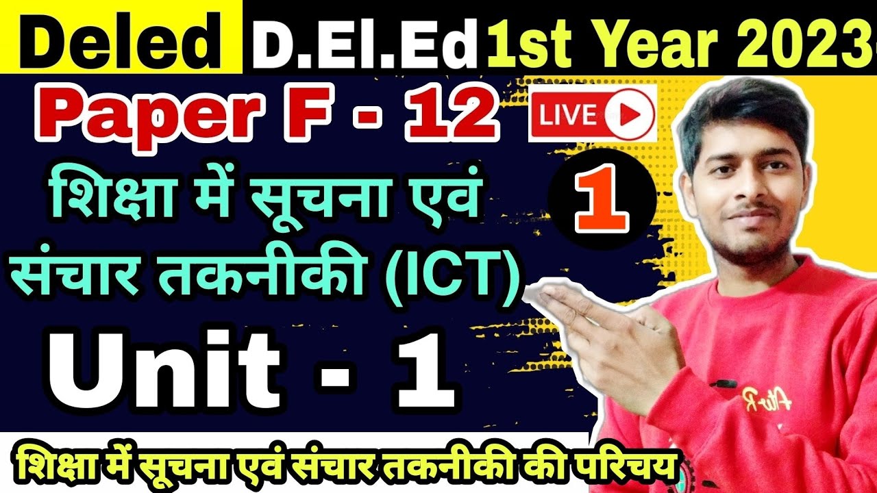 Bihar Deled 2023-25 | F -12 शिक्षा में सूचना एवं संचार तकनीकी | Deled ICT Deled 2023