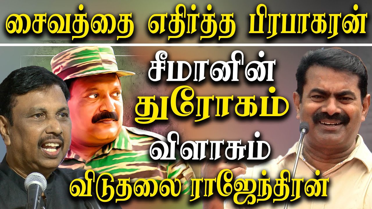 Tamil Hindu Issue - Seeman betrayal to Prabhakaran - Viduthalai Rajendran Takes on Seeman