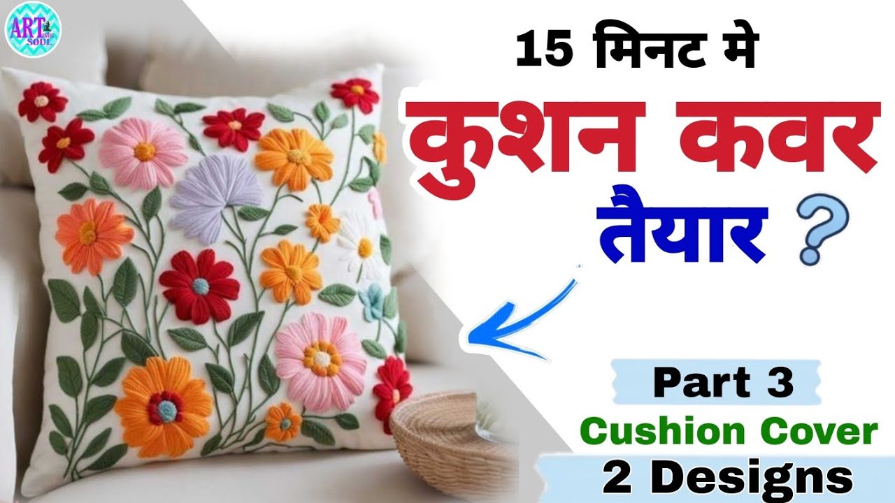 How to Stitch Cushion Cover | सिर्फ 15 मिनट मे कुशन कवर की सिलाई | Cushion Cover Design | Easy DIY
