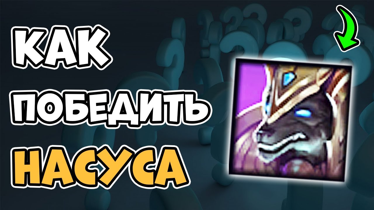 Как Контрить Насуса [Лига Легенд]