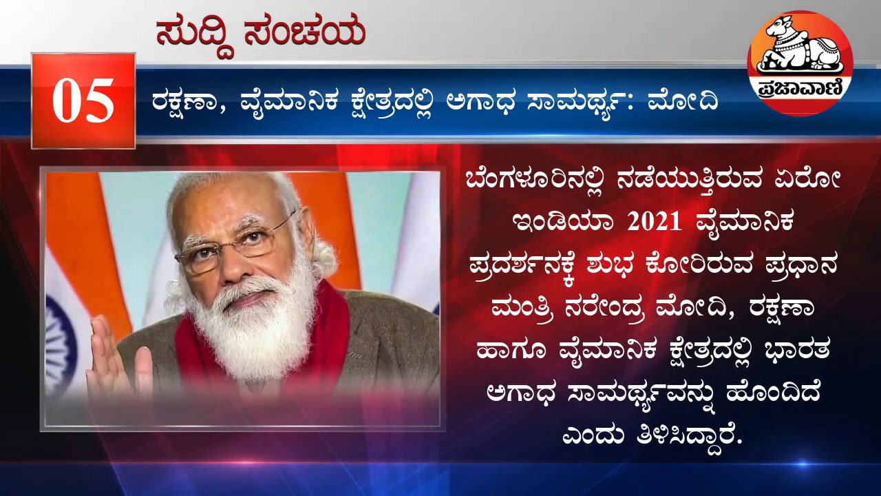 ನೋಡಿ: 2021 ಫೆಬ್ರುವರಿ 3ರ ಸುದ್ದಿ ಸಂಚಯ | News Bulletin 3rd Feb 2021