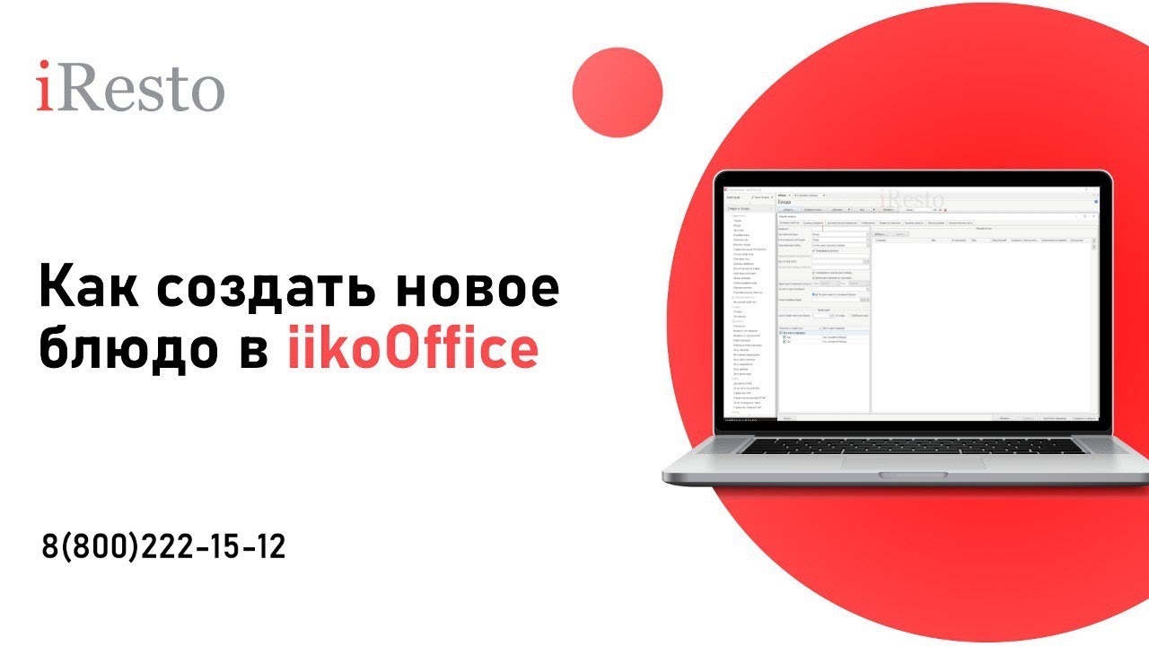 Создание блюда в iiko