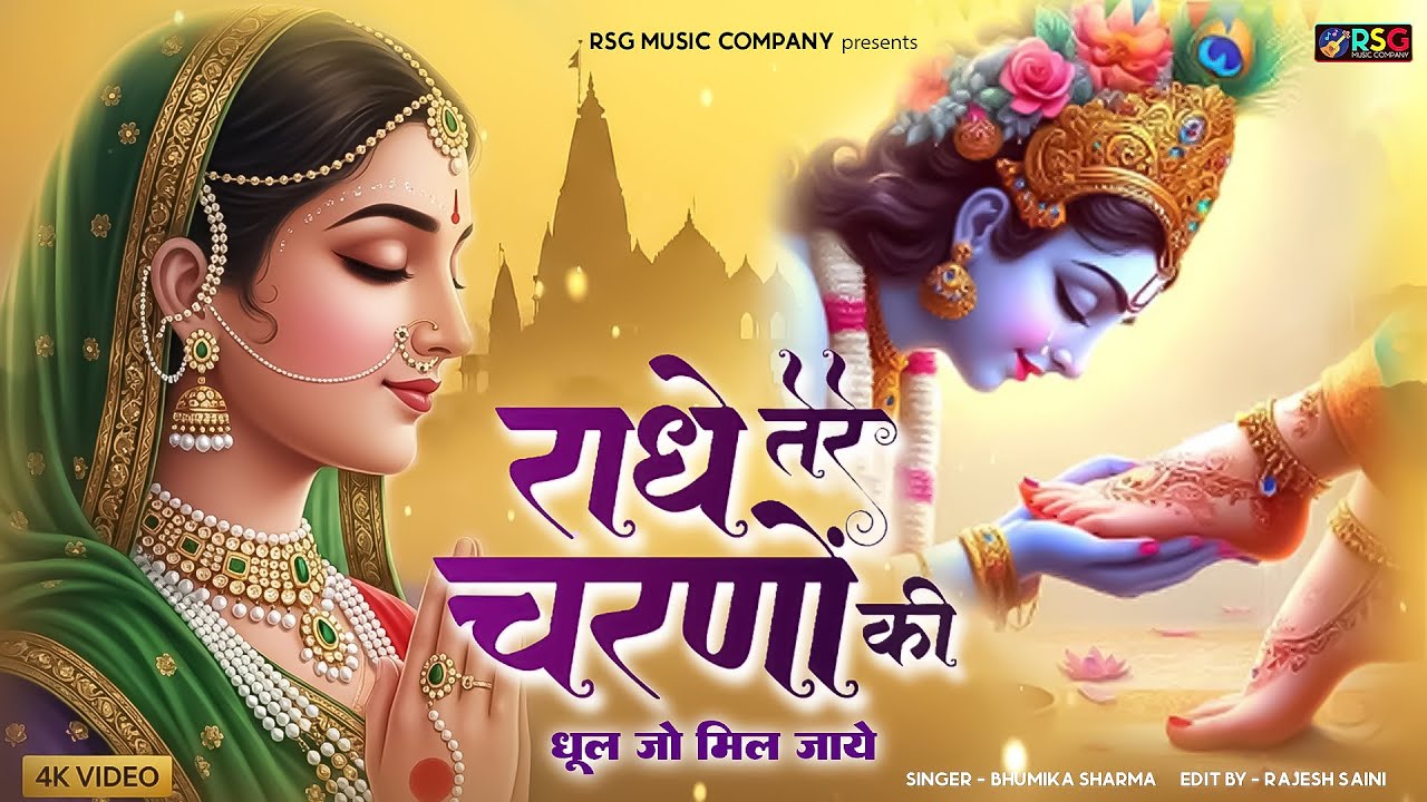 राधे कृष्णा भजन | Radhe Tere Charno Ki | राधे तेरे चरणों की धूल जो मिल जाए | Bhumika Sharma #bhajan