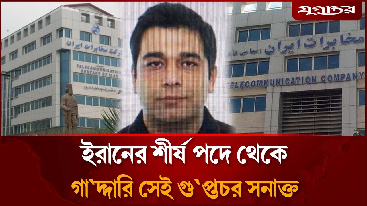 ইরানের শীর্ষ পদে থাকা সেই গুপ্তচরের করুণ পরিণতি | Iran Spy | Mossad Agent | Jugantor