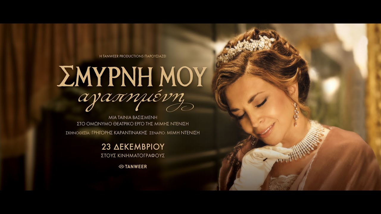 ΣΜΥΡΝΗ ΜΟΥ ΑΓΑΠΗΜΕΝΗ - featurette | Production Value