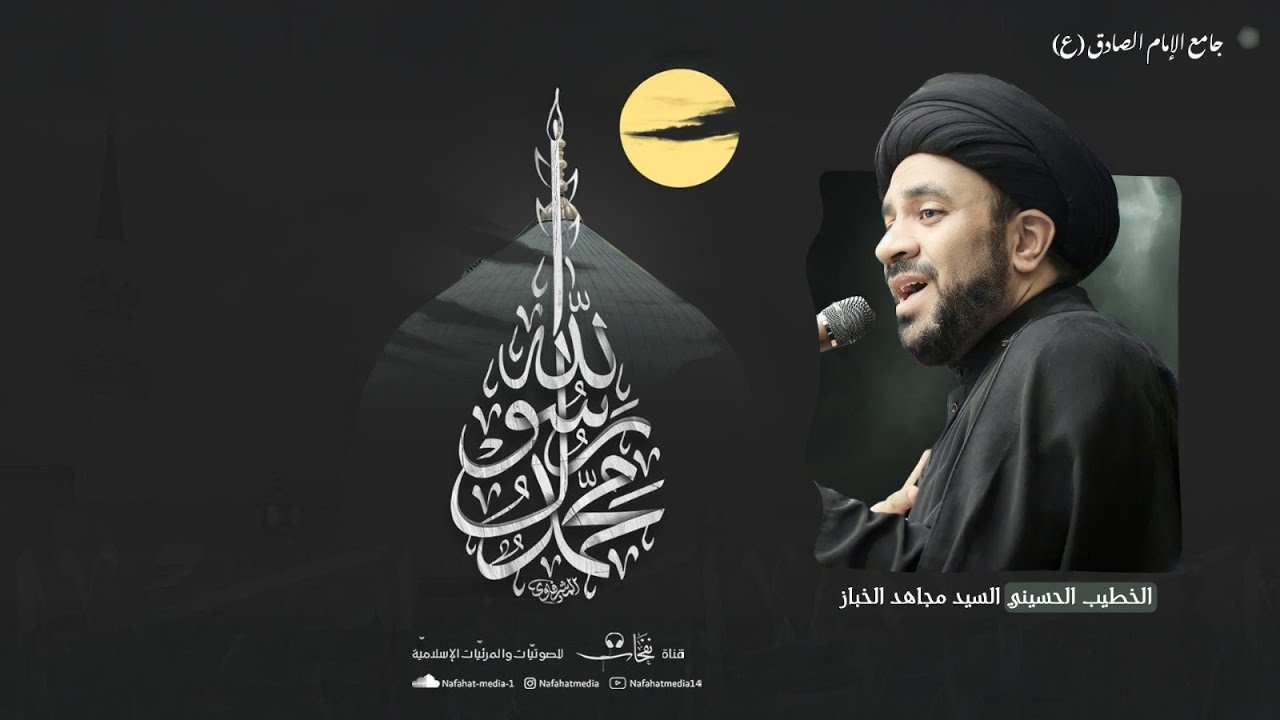 شهادة الرسول الأعظم (ص) | 1447هـ | الخطيب سماحة السيد مجاهد الخباز | جامع الإمام الصادق (ع)