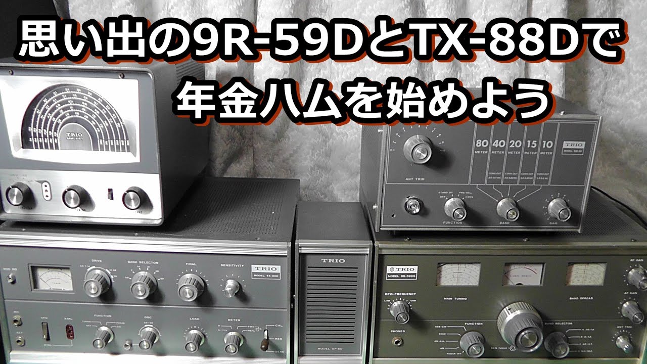 トリオ9R-59D ,TX-88Dラインで少年の夢をもう一度