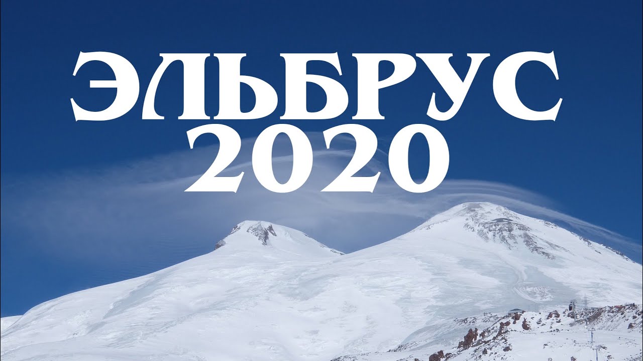 Эльбрус 2020