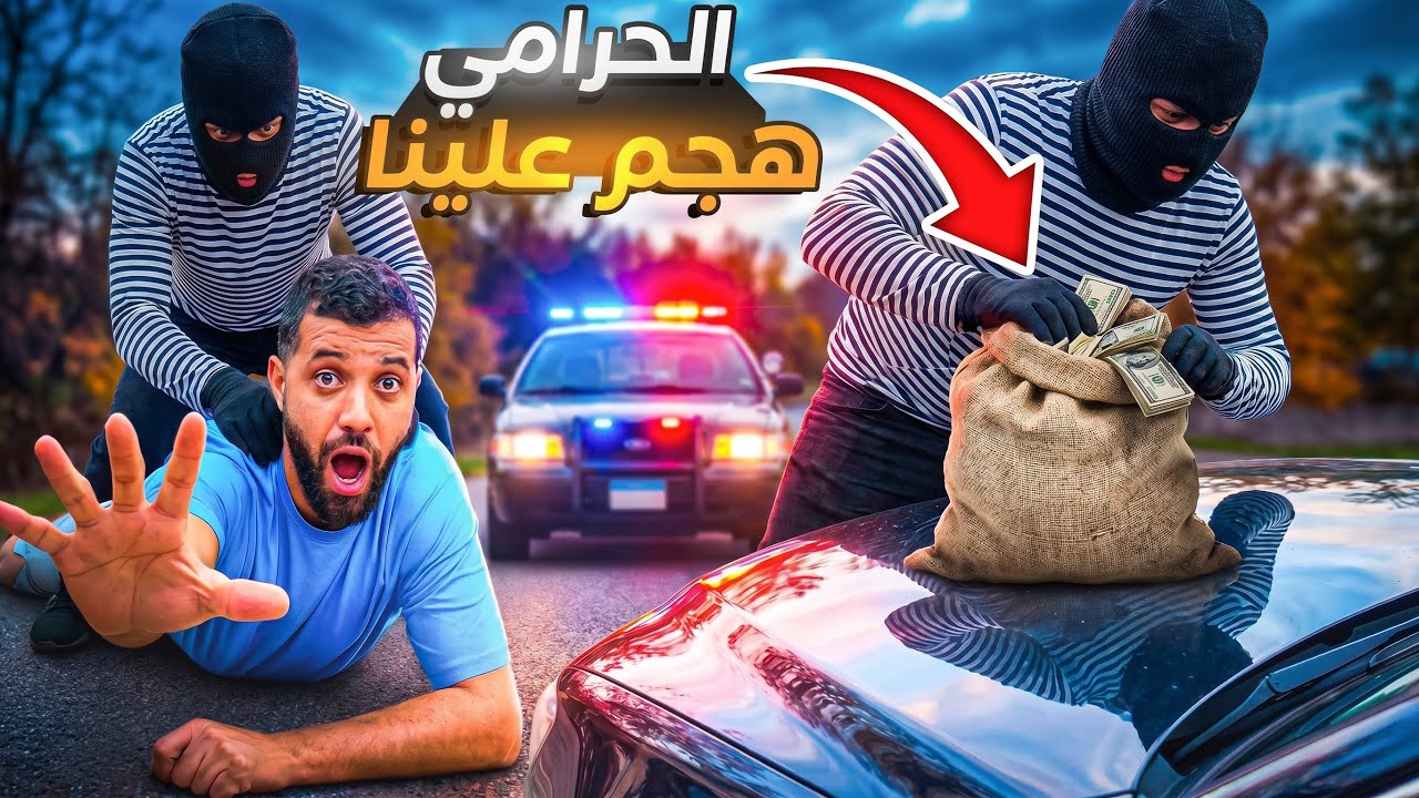 الحرامي و عمورة ولكن الشرطة.|#comedy|#funny|#اكسبلور|#humor 
