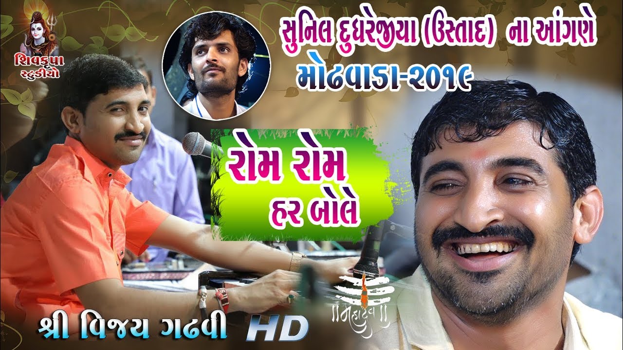 05-SUNIL Dudhrejiya (USTAD) Na Angne-2019 || Rom Rom Har Bhole ||  Vijay Gadhvi