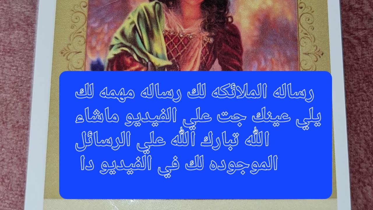 رسالة الملائكه لك رساله مهمه لك يلي عينك جت علي الفيديو ماشاء الله