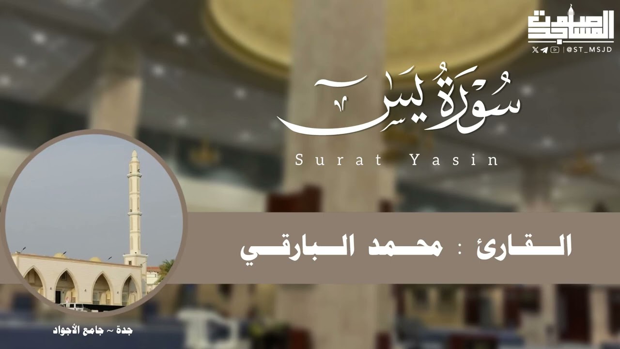 تحبير خاشع لـ سورة يس كاملة للقارئ محمد البارقي فروض 1446هـ | جدة ~ جامع الأجواد