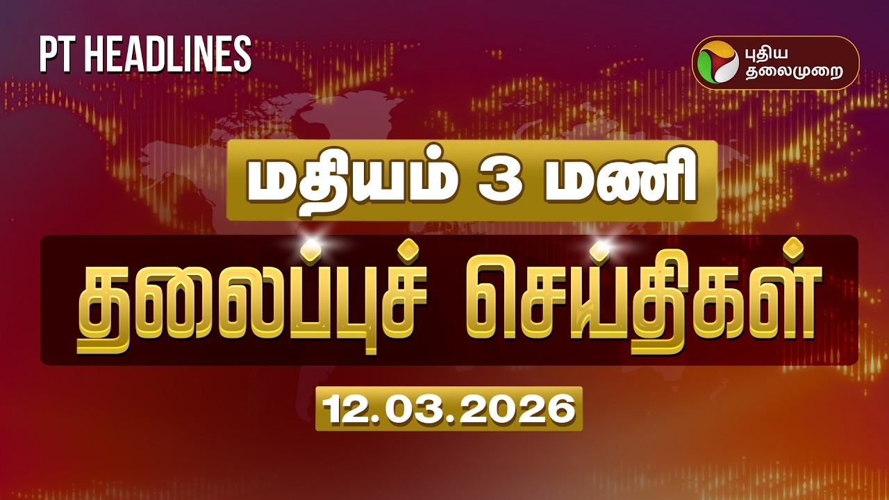 Today Headlines | Puthiyathalaimurai Headlines | மதியம் 3 மணி தலைப்புச் செய்திகள் | 12.03.2026
